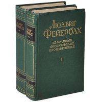 Людвиг Фейербах. Избранные философские произведения (комплект из 2 книг)