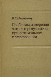 Проблемы измерения затрат и результатов при оптимальном планировании