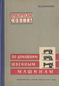 Н. С. Попова - «Практические советы по домашним швейным машинам»