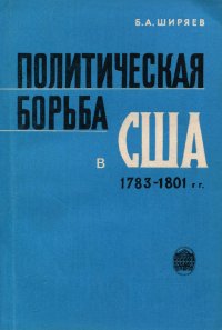 Политическая борьба в США 1783-1801 гг