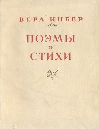 Вера Инбер. Поэмы и стихи