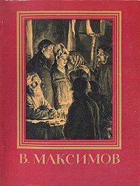 В. Максимов