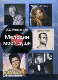 Мелодии моей души. История России в биографиях певцов и композиторов (конец XIX века – XXI век)