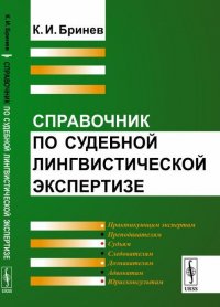 Справочник по судебной лингвистической экспертизе 