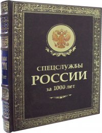 Спецслужбы России за 1000 лет (золот.тиснен.)