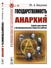 Государственность и анархия. Борьба двух партий в Интернациональном обществе рабочих 