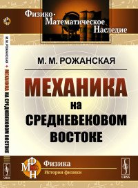 Механика на средневековом Востоке 