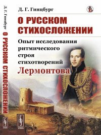 О русском стихосложении. Опыт исследования ритмического строя стихотворений Лермонтова 