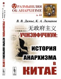 Учжэнфучжуи. История анархизма в Китае 