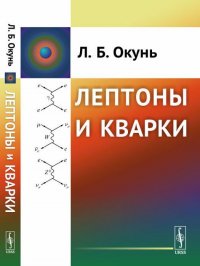 Лептоны и кварки 