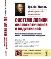 Система логики силлогистической и индуктивной. Изложение принципов доказательства в связи с методами научного исследования