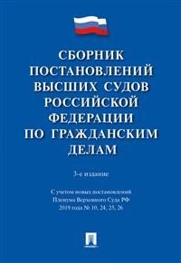 Сборник постановлений высших судов РФ по гражданским делам.-3-е изд