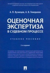 Оценочная экспертиза в судебном процессе.Уч. пос.-2-е изд., перераб. и доп