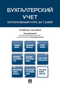 Бухгалтерский учет. Интенсивный курс за 7 дней.Уч. пос.-2-е изд., перераб. и доп