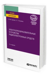 Электропреобразовательные устройства радиоэлектронных средств. Учебное пособие для вузов