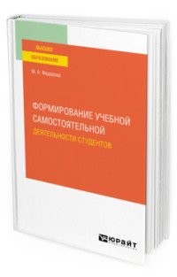 Формирование учебной самостоятельной деятельности студентов. Учебное пособие для вузов