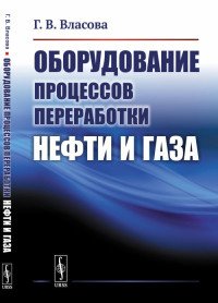 Оборудование процессов переработки нефти и газа 