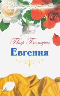 Великие истории любви. Том 42. Евгения