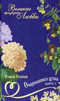 Великие романы о любви. Том 25. Часть 2. Очарованная душа