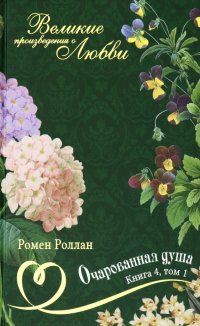 Великие романы о любви. Том 26. Часть 3. Очарованная душа