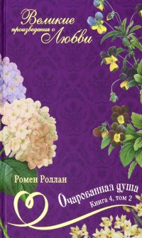 Великие романы о любви. Том 27. Часть 4. Очарованная душа