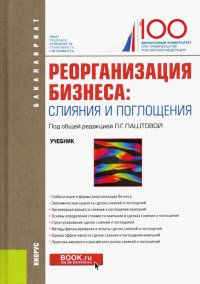 Реорганизация бизнеса. Слияние и поглощения. Учебник