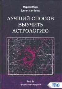 Лучший способ выучить астрологию. Книга IV. Предсказание будущего