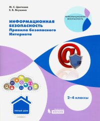 Информационная безопасность. 2-4 класс. Правила безопасности. Интернет