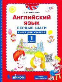 Английский язык. 1 класс. Первые шаги. Книга для учителя