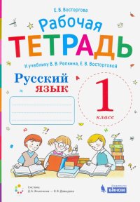 Русский язык. 1 класс. Рабочая тетрадь. К учебнику В.В.Репкина и др