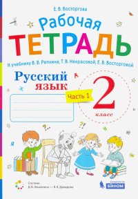 Русский язык. 2 класс. Рабочая тетрадь.К учебнику В.В.Репкина и др. Часть 1