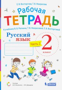 Русский язык. 2 класс. Рабочая тетрадь.К учебнику В.В. Репкина и др. Часть 2