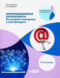 Информационная безопасность. 5-6 классы. Безопасное поведение в сети Интернет