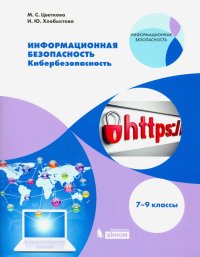 Информационная безопасность. 7-9 класс. Кибербезопасность. Учебное пособие