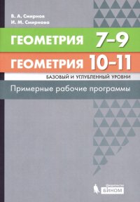 Геометрия. 7-11 классы. Примерные рабочие программы. Базовый и углубленный уровни