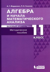 Алгебра и начала математического анализа. 11 класс. Базовый уровень. Методическое пособие для уч