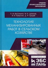 Технология механизированных работ в сельском хозяйстве.Учебник