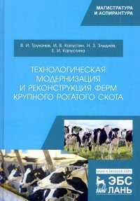 Технологическая модернизация и реконструкция ферм крупного рогатого скота