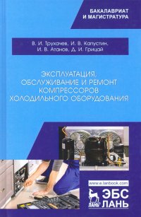 Эксплуатация, обслуживание и ремонт компрессоров холодильного оборудования. Учебное пособие