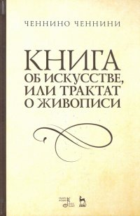 Книга об искусстве или Трактат о живописи. Учебное пособие