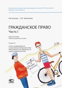 Гражданское право. Часть I. Рабочая тетрадь № 4. Сроки. Исковая давность. Осуществление гражданских