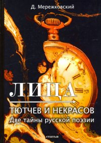 Лица. Тютчев и Некрасов