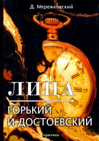 Лица. Горький и Достоевский. Критика