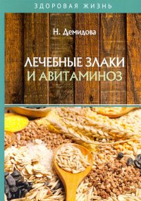 Лечебные злаки и авитаминоз