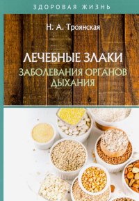 Лечебные злаки и заболевания органов дыхания