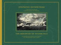 Открытие Антарктиды. Атлас к путешествию капитана Беллинсгаузена в Южном Ледовитом океане