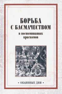 Борьба с басмачеством в воспоминаниях краскомов