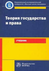 Теория государства и права. Учебник для юридических вузов и факультетов