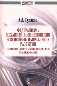 Федерализм. Механизм возникновения и основные направления развития. Монография