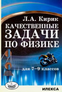 Физика. 7-9 классы. Качественные задачи